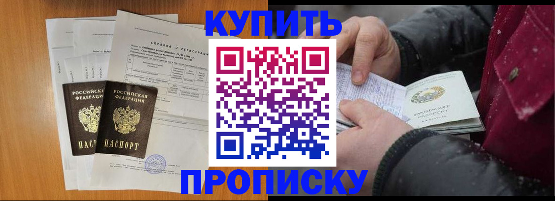 купить прописку в Прокопьевске